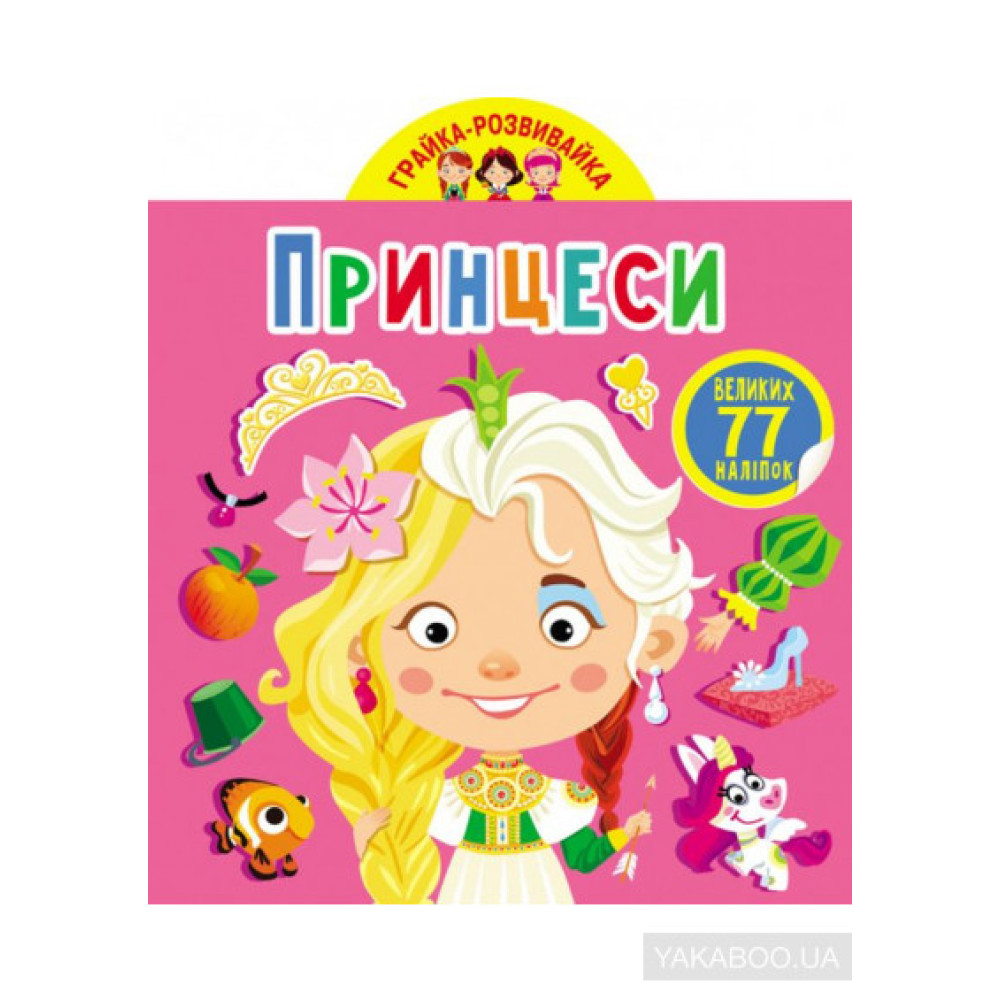 Грайка-розвивайка. Принцеси. 77 великих наліпок" Видавництво Кристал Бук