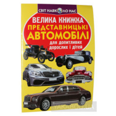 Книга "Велика книжка. Спортивні автомобілі"
