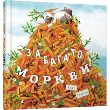 Книга Забагато моркви видавництво Старий Лев