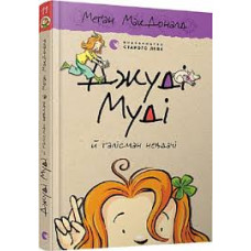 ДЖУДІ МУДІ (11) й талісман невдачі видавництво  Старий Лев