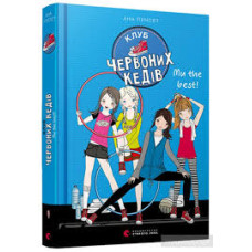 Книга Клуб червоних кедів. Ми the best! видавництво Старий Лев