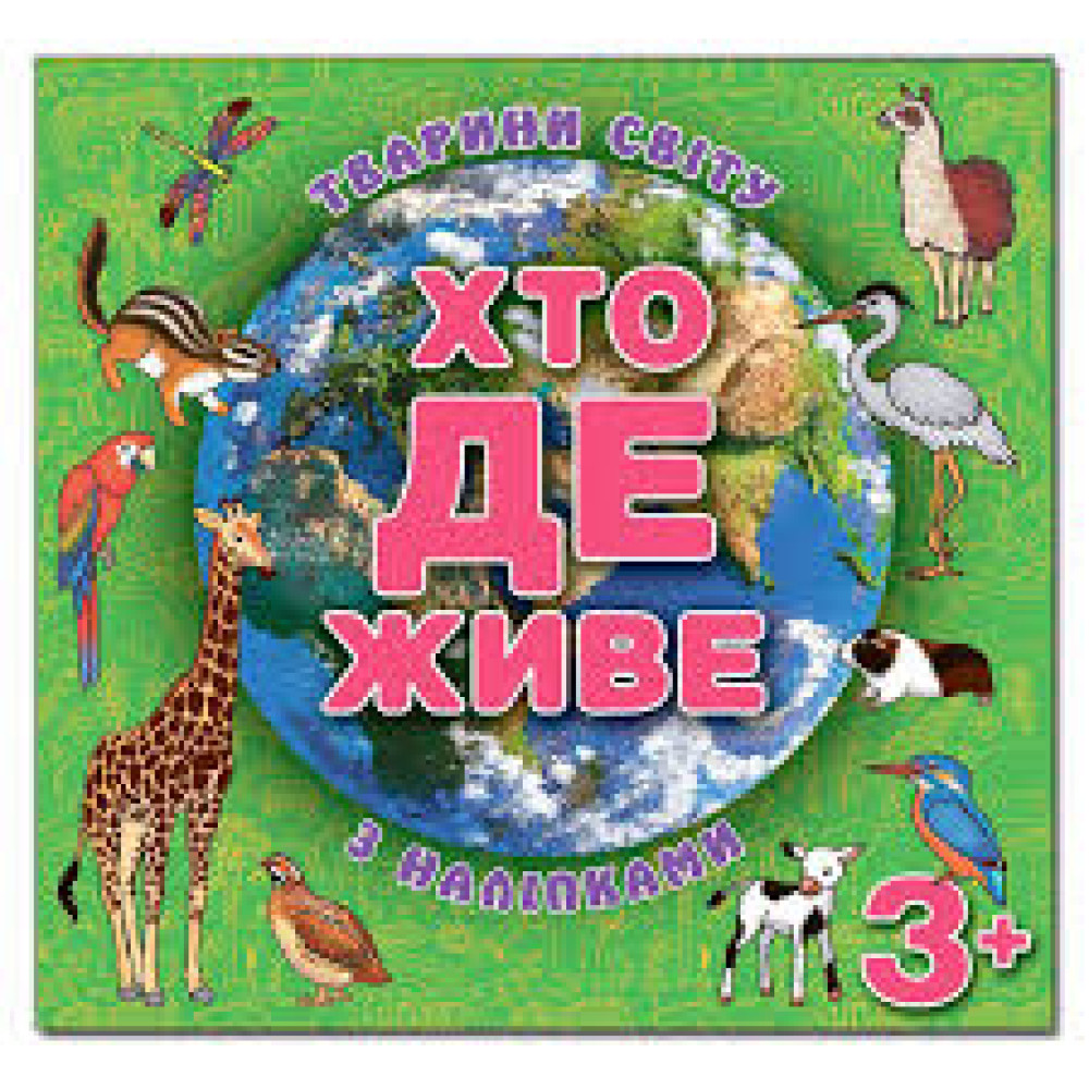 Хто де живе. Тварини світу. Зелена  Видавницто Глорія