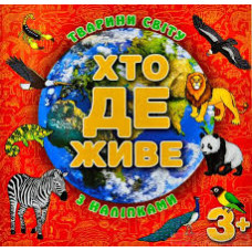 Хто де живе. Тварини світу. Червона  Видавницто Глорія