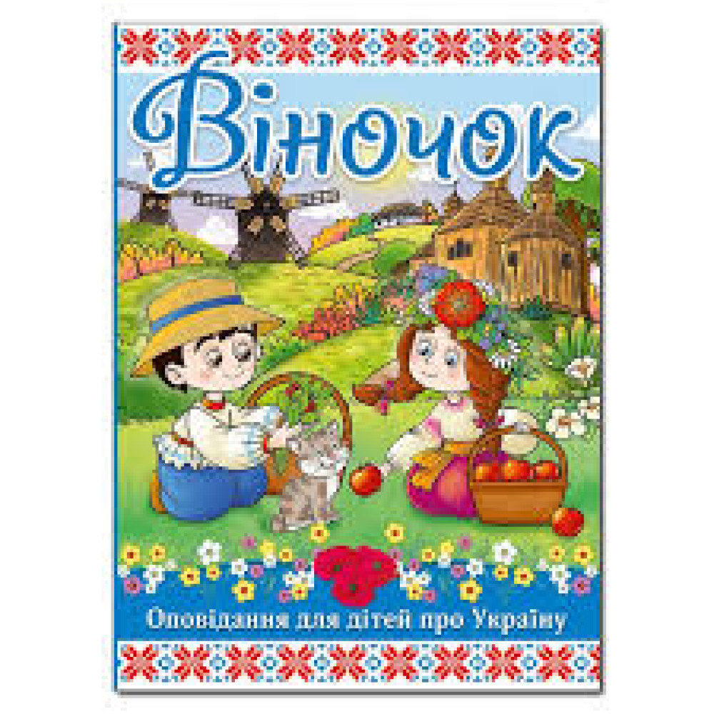 Віночок  Видавницто Глорія