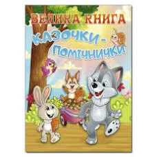 Велика книга. Казочки-помічники  Видавницто Глорія