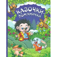 Казочки — помічнички. Синя  Видавницто Глорія