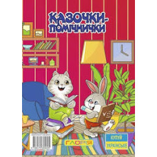 Казочки — помічнички. Червона  Видавницто Глорія