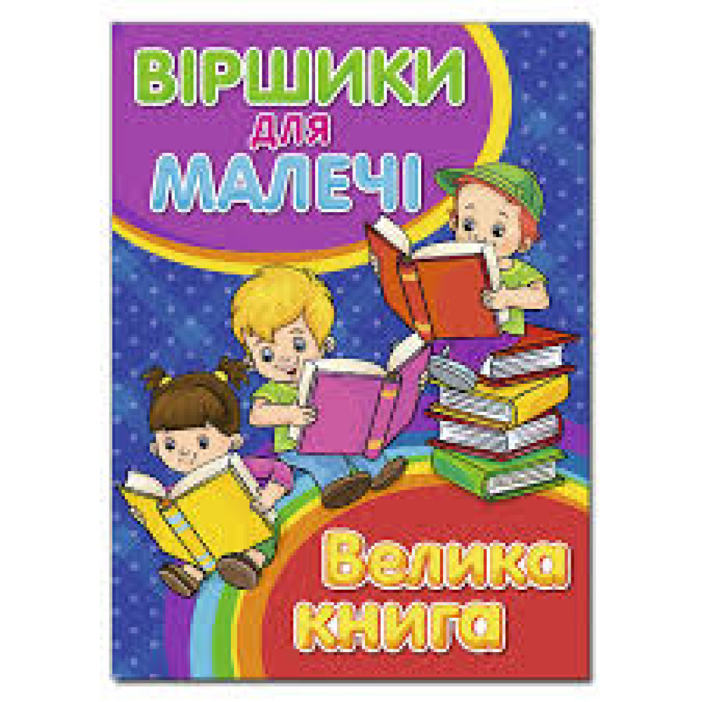 Віршики для малечі. Велика книга  Видавницто Глорія