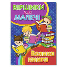 Віршики для малечі. Велика книга  Видавницто Глорія