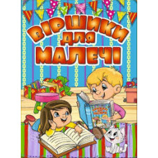 Віршики для малечі. Блакитна  Видавницто Глорія