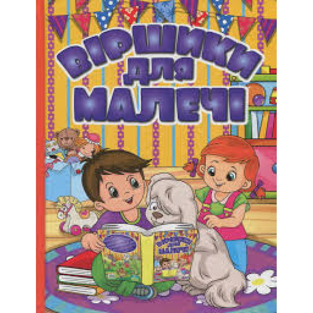 Віршики для малечі. Жовта  Видавницто Глорія