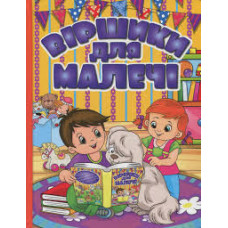 Віршики для малечі. Жовта  Видавницто Глорія