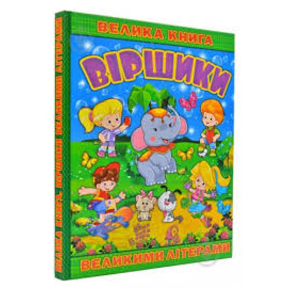 Велика книга. Віршики великими літерами  Видавницто Глорія