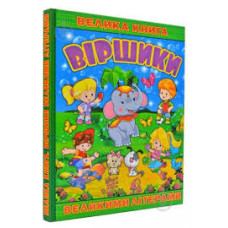 Велика книга. Віршики великими літерами  Видавницто Глорія