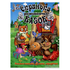 Скринька розвиваючих казок  Видавницто Глорія