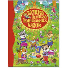Велика книга повчальних казок  Видавницто Глорія