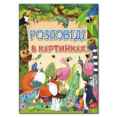 Розповіді в картинках  Видавницто Глорія