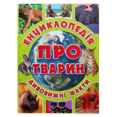Енциклопедія про тварин. Дивовижні факти. Зелена  Видавницто Глорія