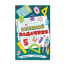 Навчайся-розважайся. Веселий задачник  Видавницто Глорія