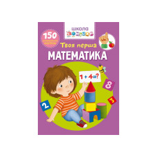 Книга "Школа чомучки. Твоя перша математика. 150 розвивальних наліпок "