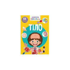 Книга "Школа чомучки. Тіло. 55 розвивальних наліпок"