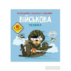 Книга "Розмальовки, аплікації, завдання. Військова техніка. 40 наліпок"