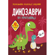 Книга "Розмальовки, аплікації, завдання. Динозаври на прогулянці. 40 наліпок"
