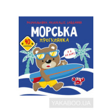 Книга "Розмальовки, аплікації, завдання. Морська прогулянка. 40 наліпок"