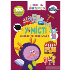 Книга "Школа чомучки. У місті. 100 розвивальних наліпок"