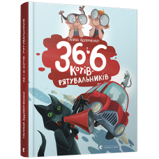 Книга 36 і 6 котів-рятувальників 	видавництво Старий Лев
