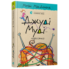 ДЖУДІ МУДІ (12) Марсіянка видавництво Старий Лев