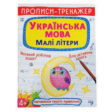 Прописи-тренажер. Українська мова. Малі літери"