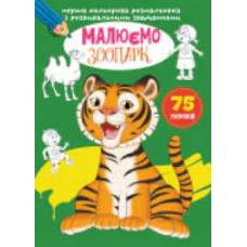 Перша кольорова розмальовка з розвивальними завданнями. Малюємо зоопарк