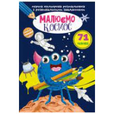 Перша кольорова розмальовка з розвивальними завданнями. Малюємо космос