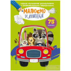 Перша кольорова розмальовка з розвивальними завданнями. Малюємо машинки"