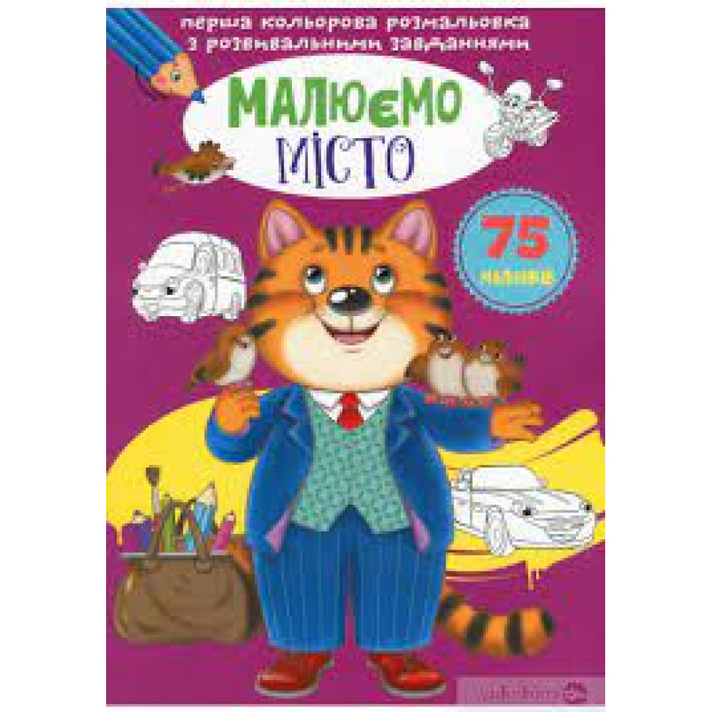 Перша кольорова розмальовка з розвивальними завданнями. Малюємо місто"