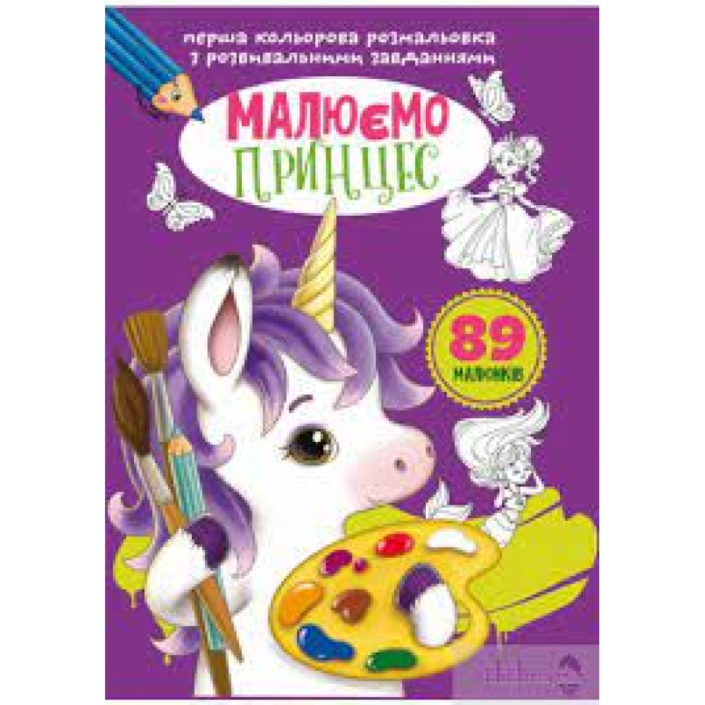 Перша кольорова розмальовка з розвивальними завданнями. Малюємо принцес