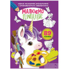 Перша кольорова розмальовка з розвивальними завданнями. Малюємо принцес