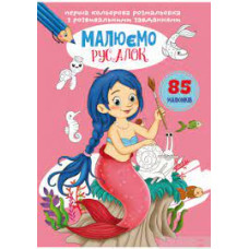 Перша кольорова розмальовка з розвивальними завданнями. Малюємо русалок