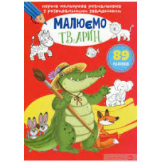 Перша кольорова розмальовка з розвивальними завданнями. Малюємо тварин