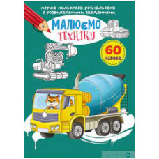 Перша кольорова розмальовка з розвивальними завданнями. Малюємо техніку