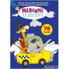 Перша кольорова розмальовка з розвивальними завданнями. Малюємо транспорт