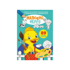 Перша кольорова розмальовка з розвивальними завданнями. Малюємо ферму