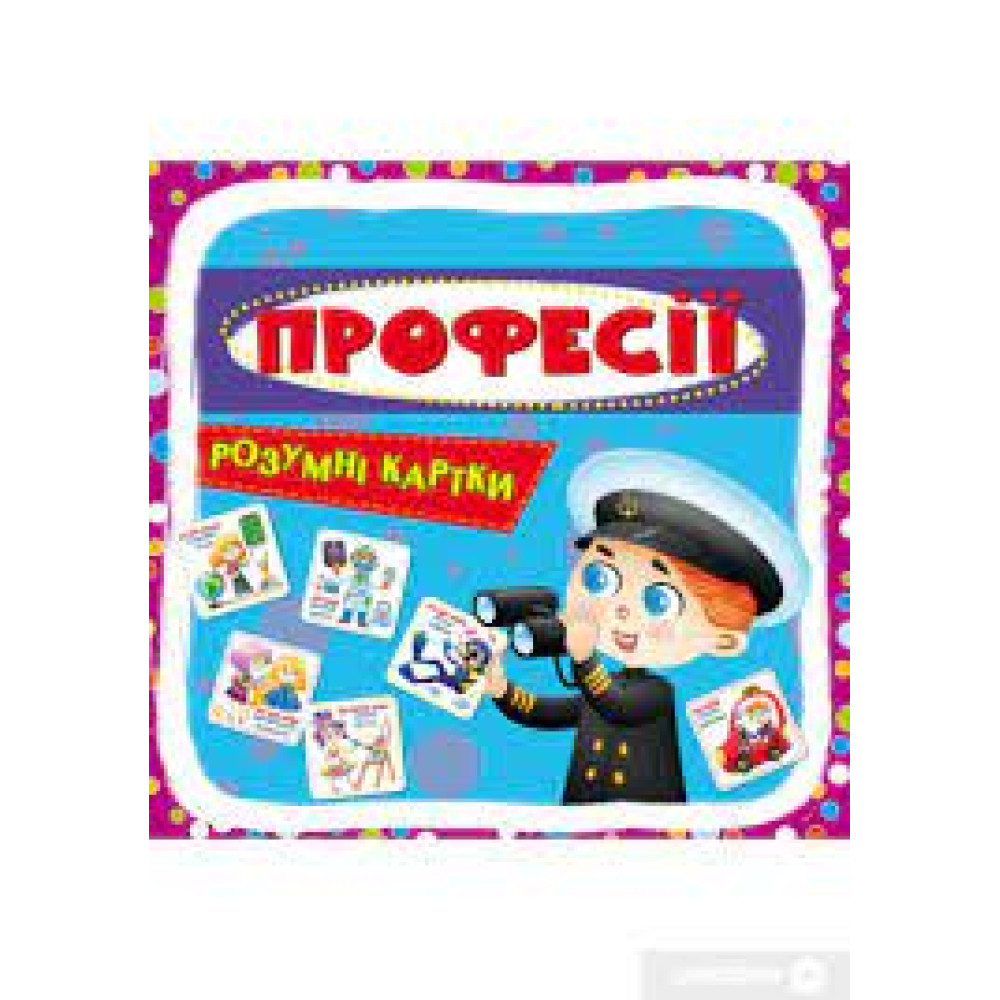 Розумні картки. 30 карток Професії.