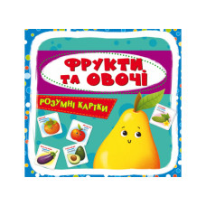 Розумні картки. 30 карток Фрукти та овочі.