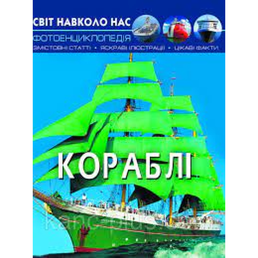 Книга "Світ навколо нас. Кораблі"