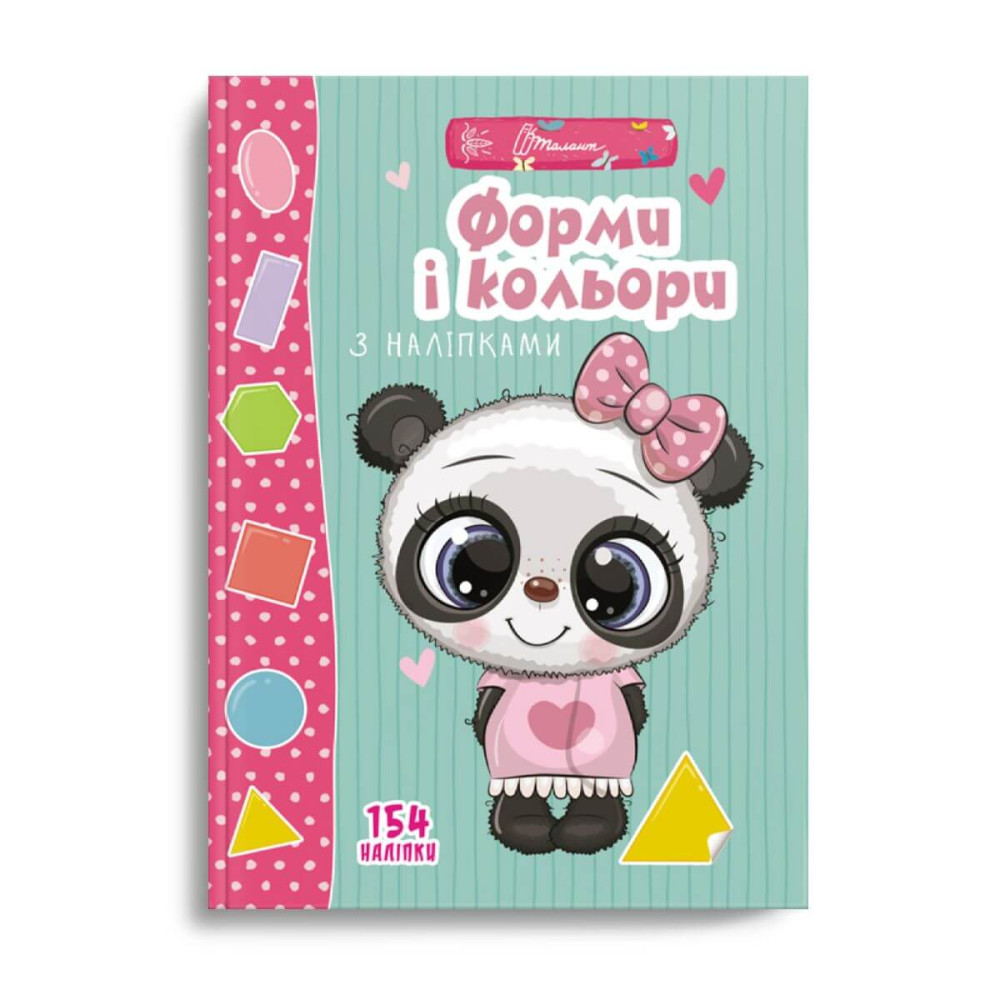 Веселі забавки для дошкільнят : Форми і кольори з наліпками (Талант ) 9469