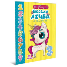 Веселі забавки для дошкільнят: Весела лічба з наліпками Талант 359452