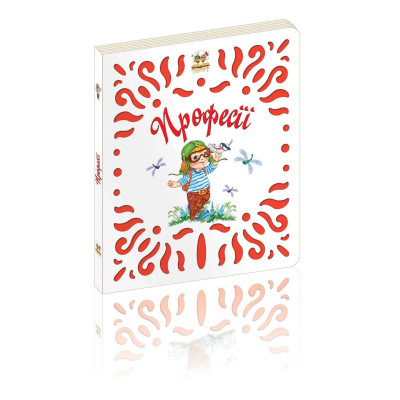 Витинанки : Професії (Талант )