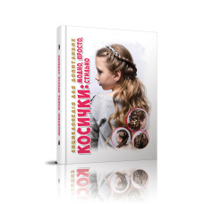 Енциклопедія для допитливих А5 : Косички Талант )